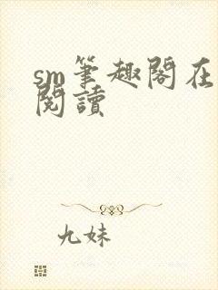 sm笔趣阁在线阅读