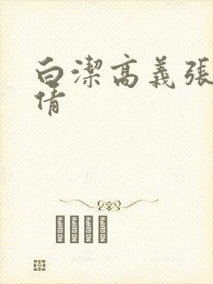 白洁高义张敏孙倩