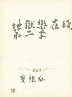 地狱乐在线观看第二季