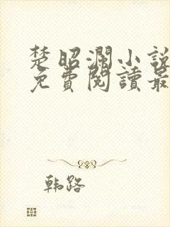 楚昭澜小说全文免费阅读最新章节