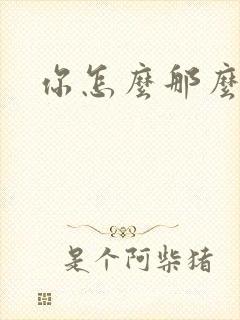 你怎么那么美封面