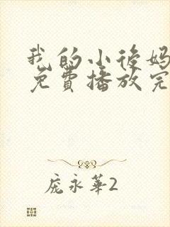 我的小后妈韩剧免费播放完整版