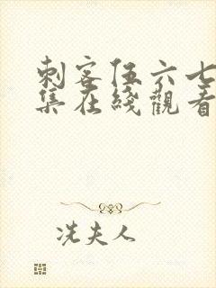 刺客伍六七第五集在线观看