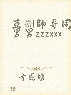 亚洲帅哥同性恋男男zzzxxx