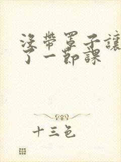 没带罩子让他c了一节课