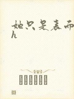 她只是表面清纯h