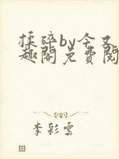 揉碎by今又笔趣阁免费阅读最新章节