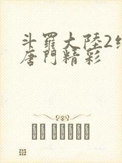 斗罗大陆2绝世唐门精彩