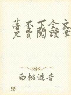 落不下全文小说免费阅读笔趣阁封面