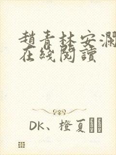 赵青林安澜全文在线阅读封面