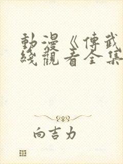 动漫《传武》在线观看全集高清封面