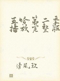 五哈第二季免费播放完整版高清