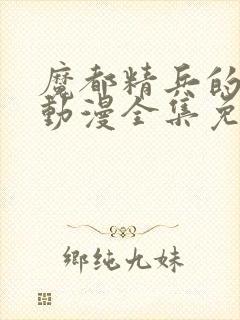 魔都精兵的奴隶动漫全集免费观看