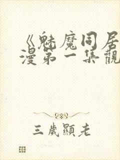 《魅魔同居》动漫第一集观看全集免费