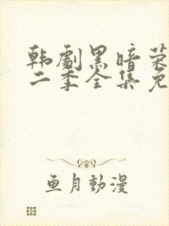 韩剧黑暗荣耀第二季全集免费