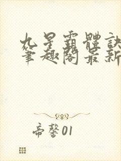 九星霸体诀顶点笔趣阁最新章节