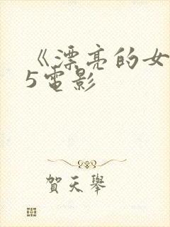 《漂亮的女邻居5电影