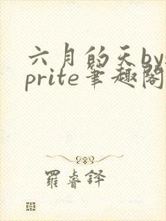 六月的天bysprite笔趣阁全文免费阅读封面