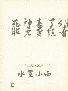 死神来了3国语版免费观看高清