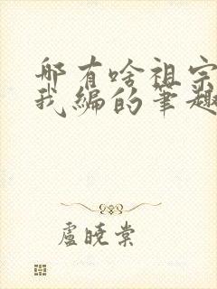哪有啥祖宗都是我编的笔趣阁