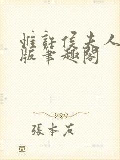 惟许侯夫人无错版笔趣阁