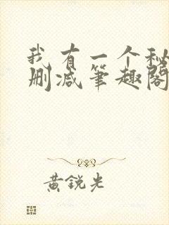 我有一个秘密无删减笔趣阁