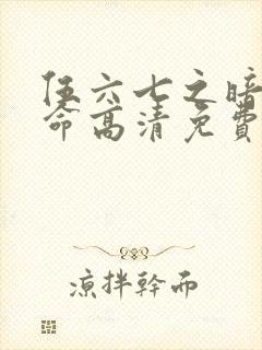 伍六七之暗影宿命高清免费