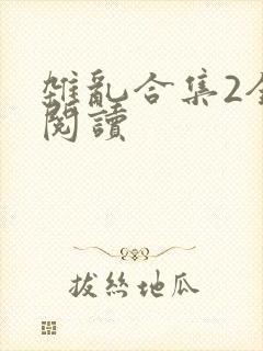 杂乱合集2全文阅读