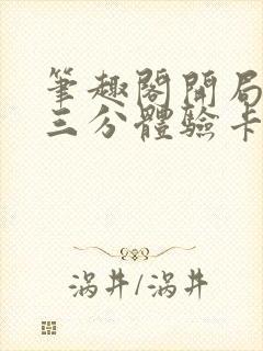 笔趣阁开局一张三分体验卡