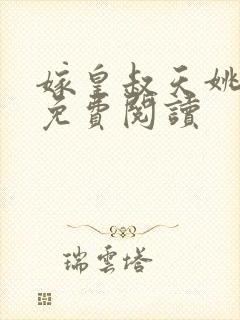 嫁皇叔天姚小说免费阅读