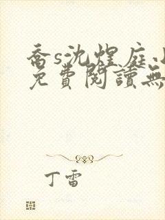 乔s沈煜庭小说免费阅读无弹窗笔趣阁