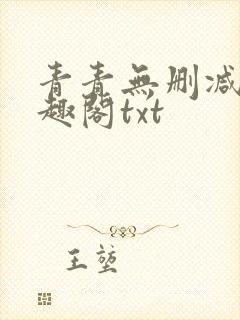 青青无删减版笔趣阁txt