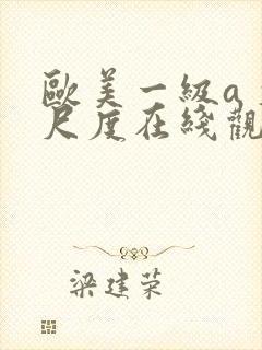 欧美一级a 大尺度在线观看封面