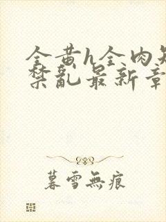 全黄h全肉短篇禁乱最新章节封面