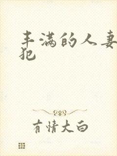 丰满的人妻被侵犯