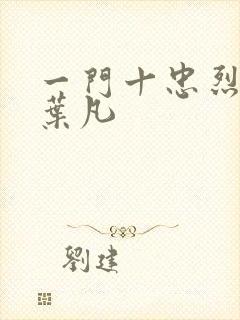 一门十忠烈主角叶凡