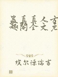 蛊真真人方源笔趣阁全文免费阅读
