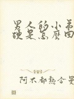 男人的小弟弟不硬是怎么回事