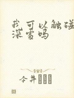 我可以触碰你的深处吗