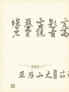 缉恶电影完整版免费观看高清