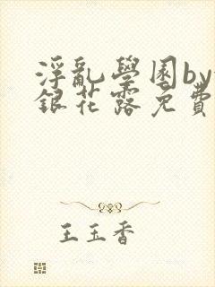 浮乱学园by金银花露免费阅读无弹窗笔趣阁封面