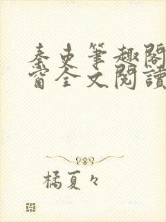 秦吏笔趣阁无弹窗全文阅读封面