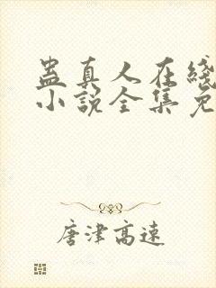 蛊真人在线阅读小说全集免费封面