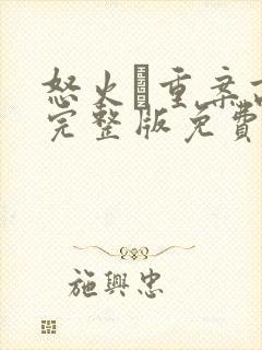 怒火·重案高清完整版免费观看