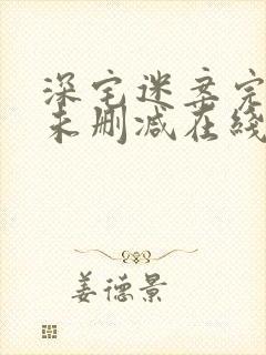 深宅迷案完整版未删减在线免费观看