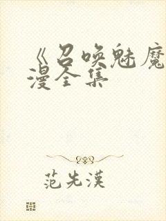 《召唤魅魔》动漫全集