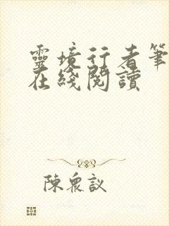 灵境行者笔趣阁在线阅读封面