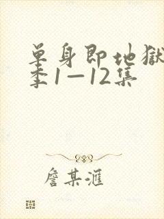 单身即地狱第5季1—12集