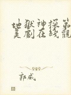 地狱神探第一季美剧在线观看免费