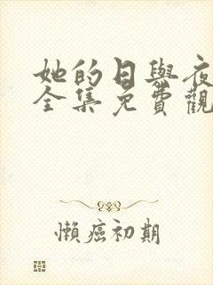 她的日与夜高清全集免费观看